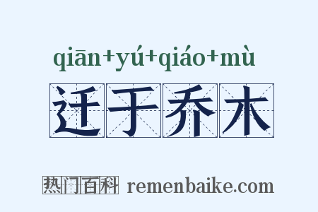 迁于乔木是什么意思的图片